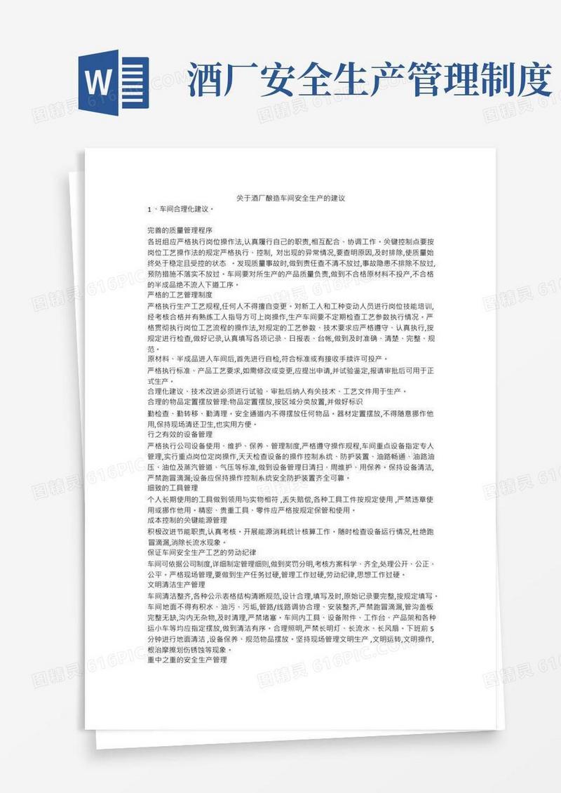 关于酒厂酿造车间安全生产的建议安全生产