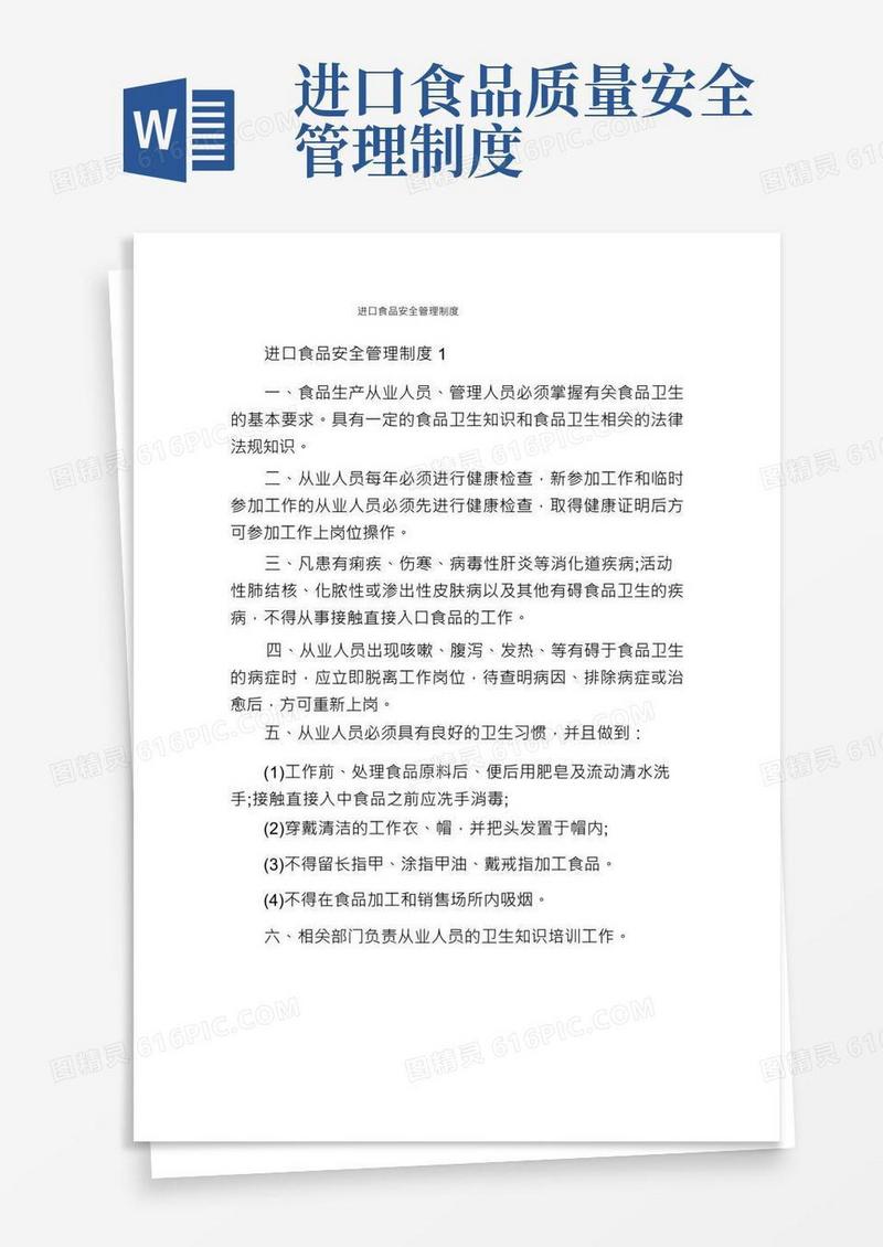 进口食品安全管理制度