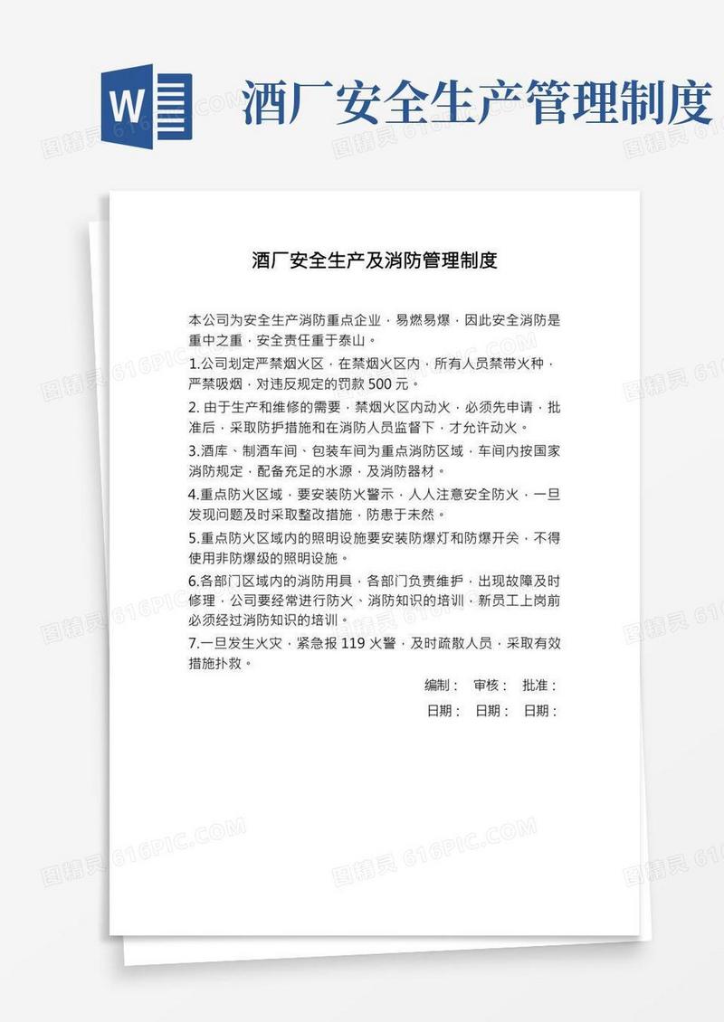 酒厂安全生产及消防管理制度