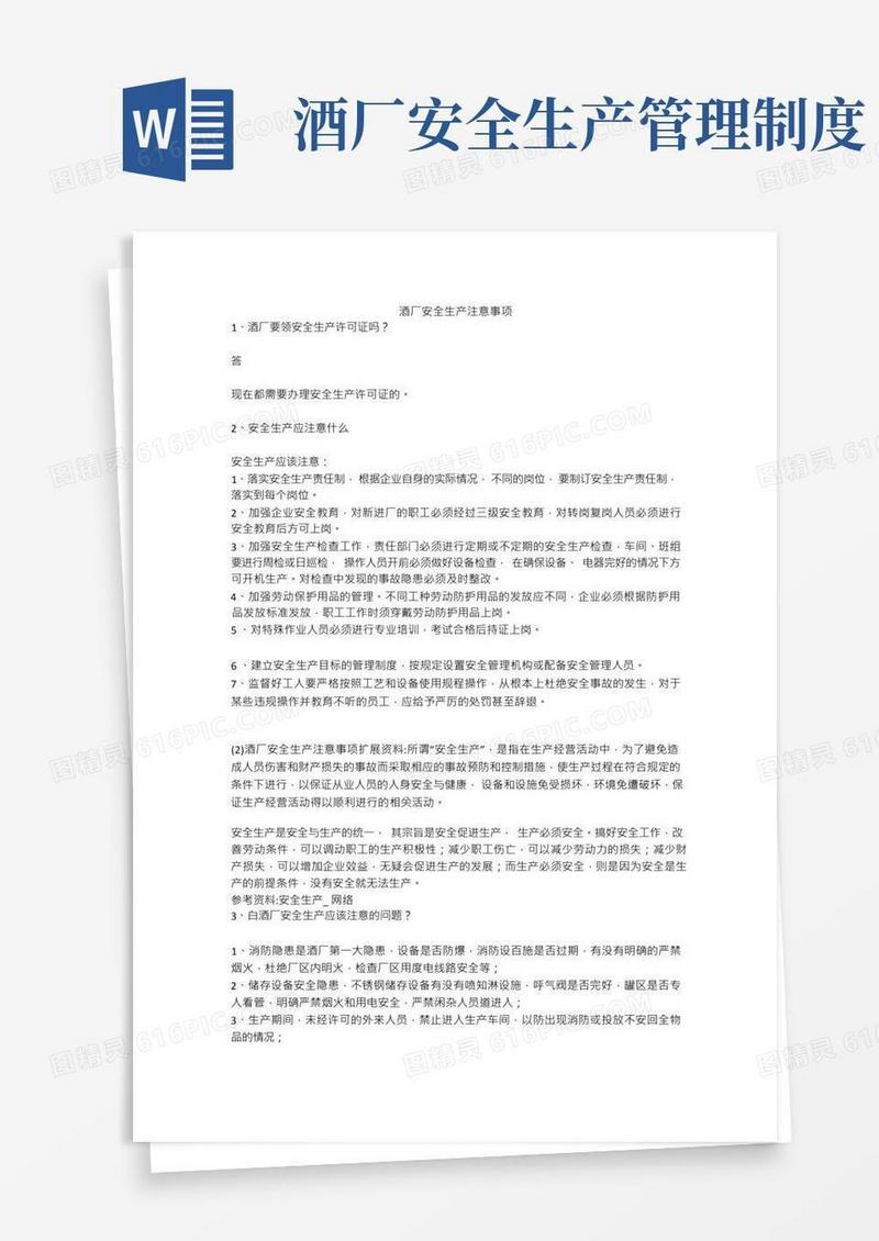 酒厂安全生产注意事项安全生产