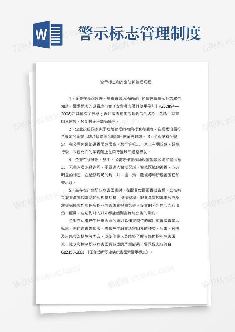 管理制度-警示标志和安全防护管理规程