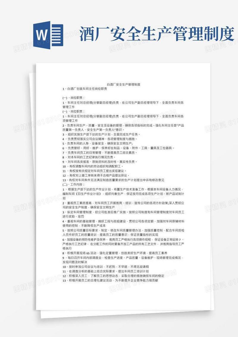 白酒厂安全生产管理制度安全生产