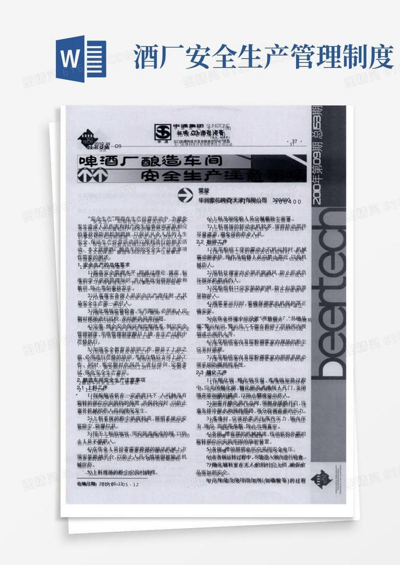 啤酒厂酿造车间安全生产注意事项