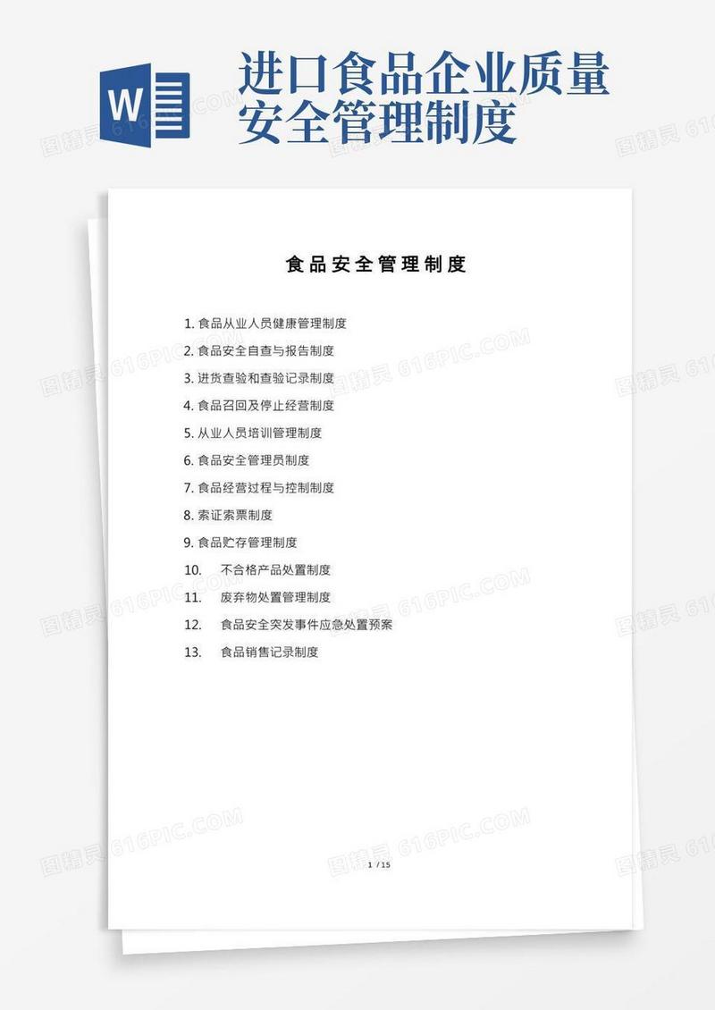 食品安全管理制度(食品销售经营者-超级完整版)