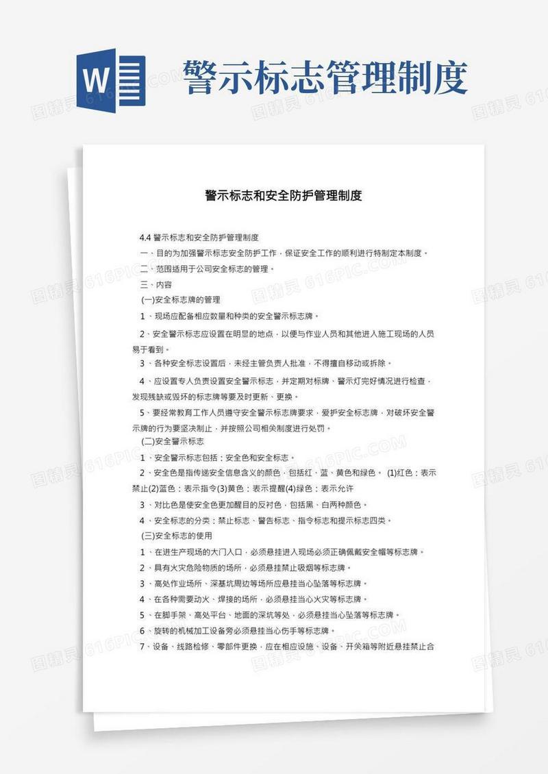 警示标志和安全防护管理制度