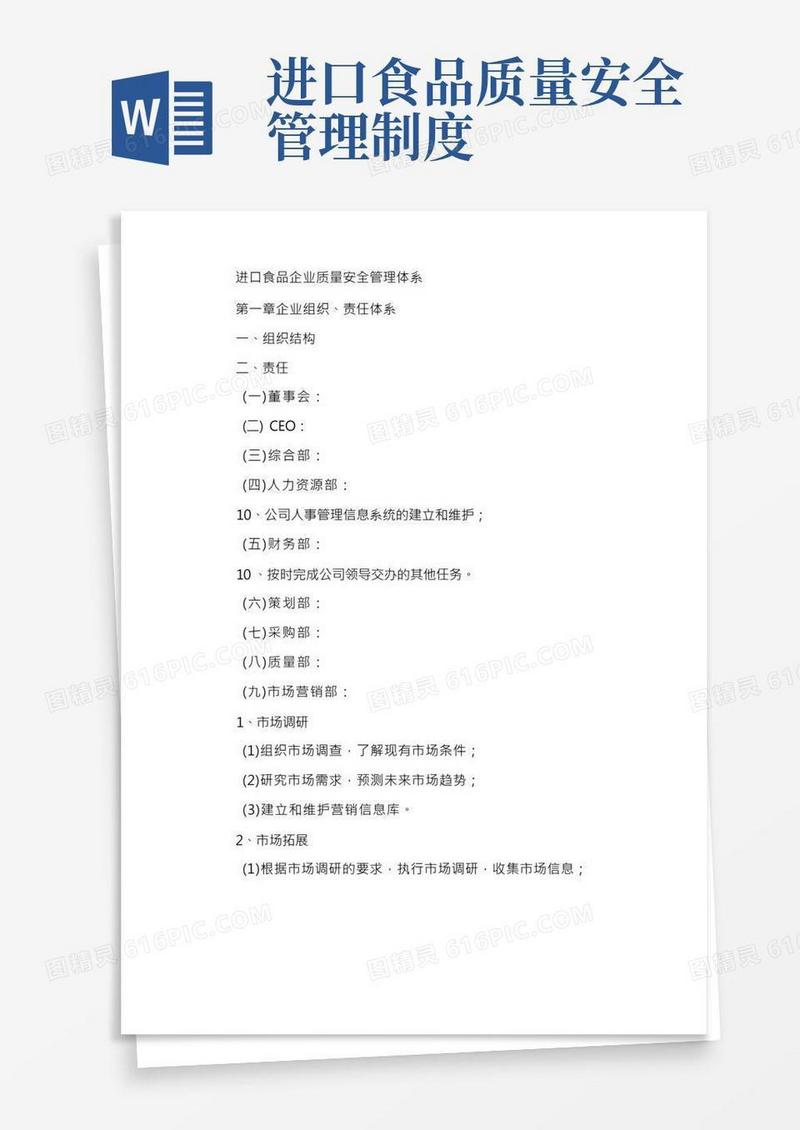 进口食品企业质量安全管理制度