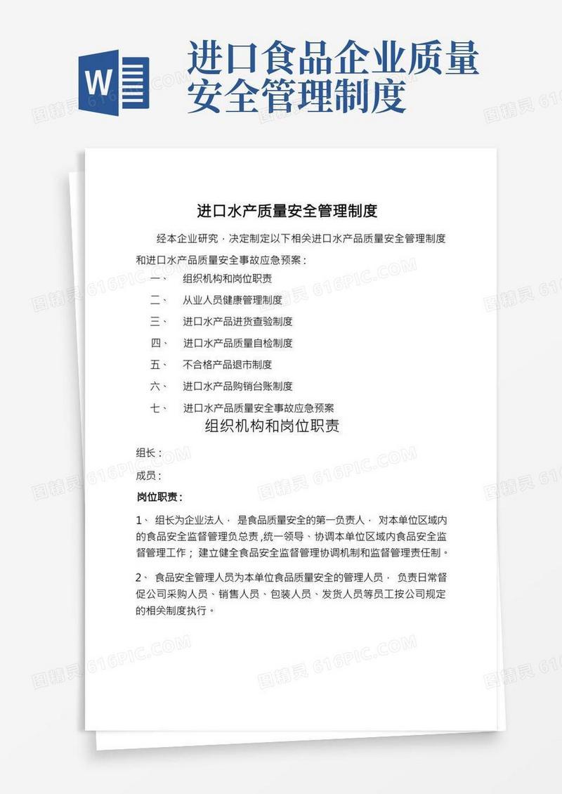 进口水产质量安全管理制度