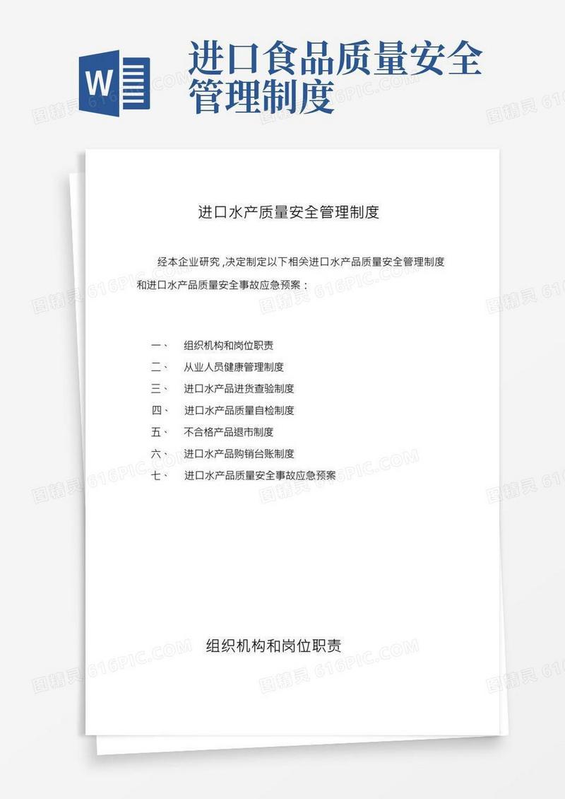进口水产质量安全管理制度【可编辑范本】