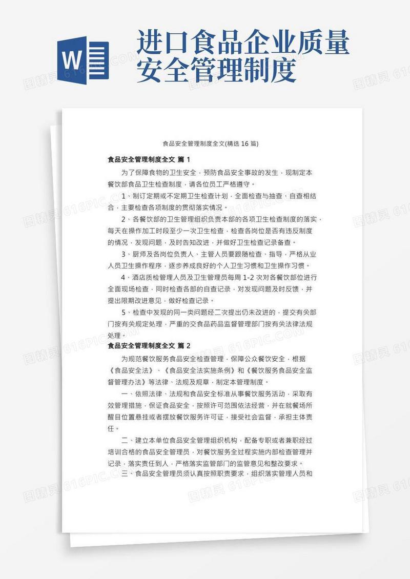 食品安全管理制度全文（精选16篇）