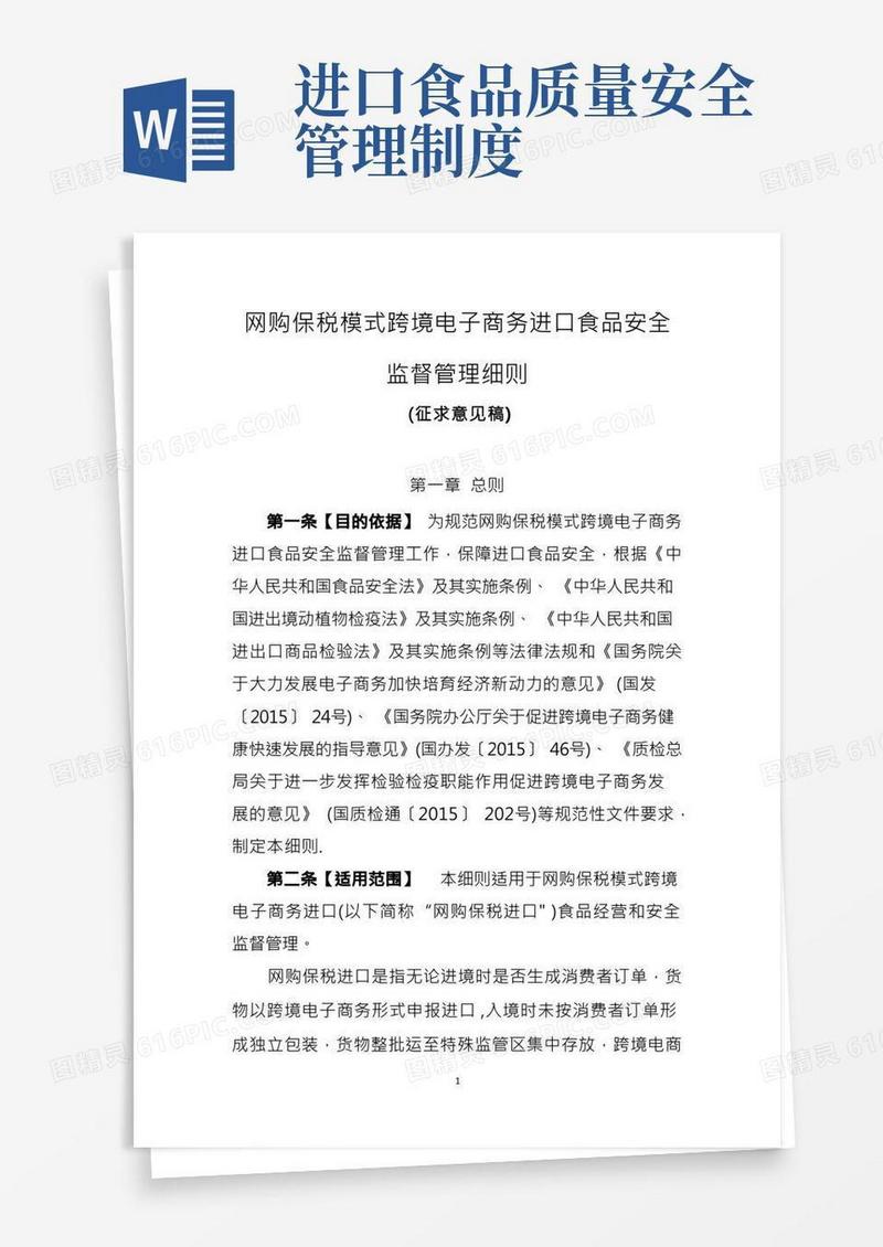 《网购保税模式跨境电子商务进口食品安全监督管理细则》(1)