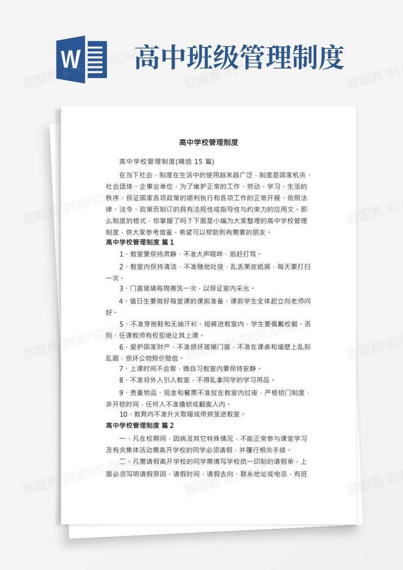 高中学校管理制度（精选15篇）