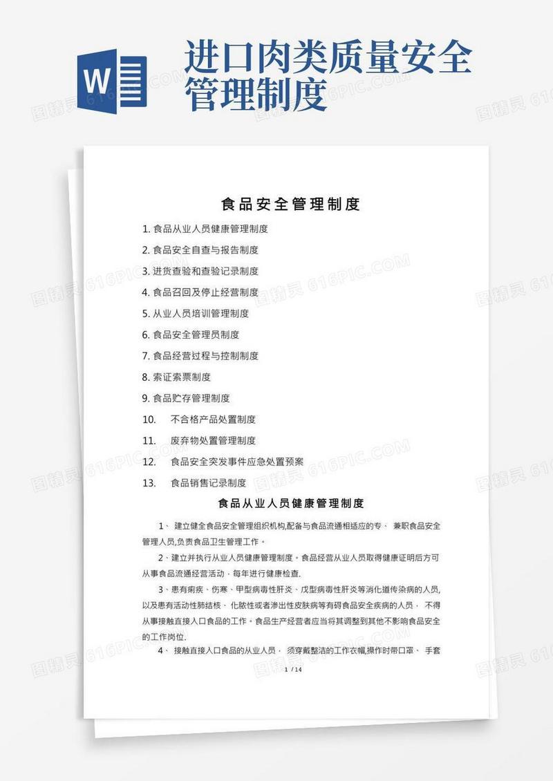 食品安全管理制度(食品销售经营者-超级完整版)