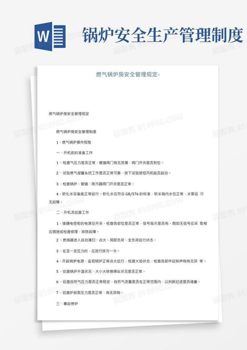 燃气锅炉房安全管理规定