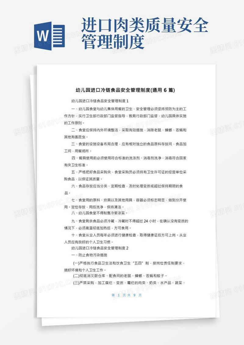 幼儿园进口冷链食品安全管理制度（通用6篇）