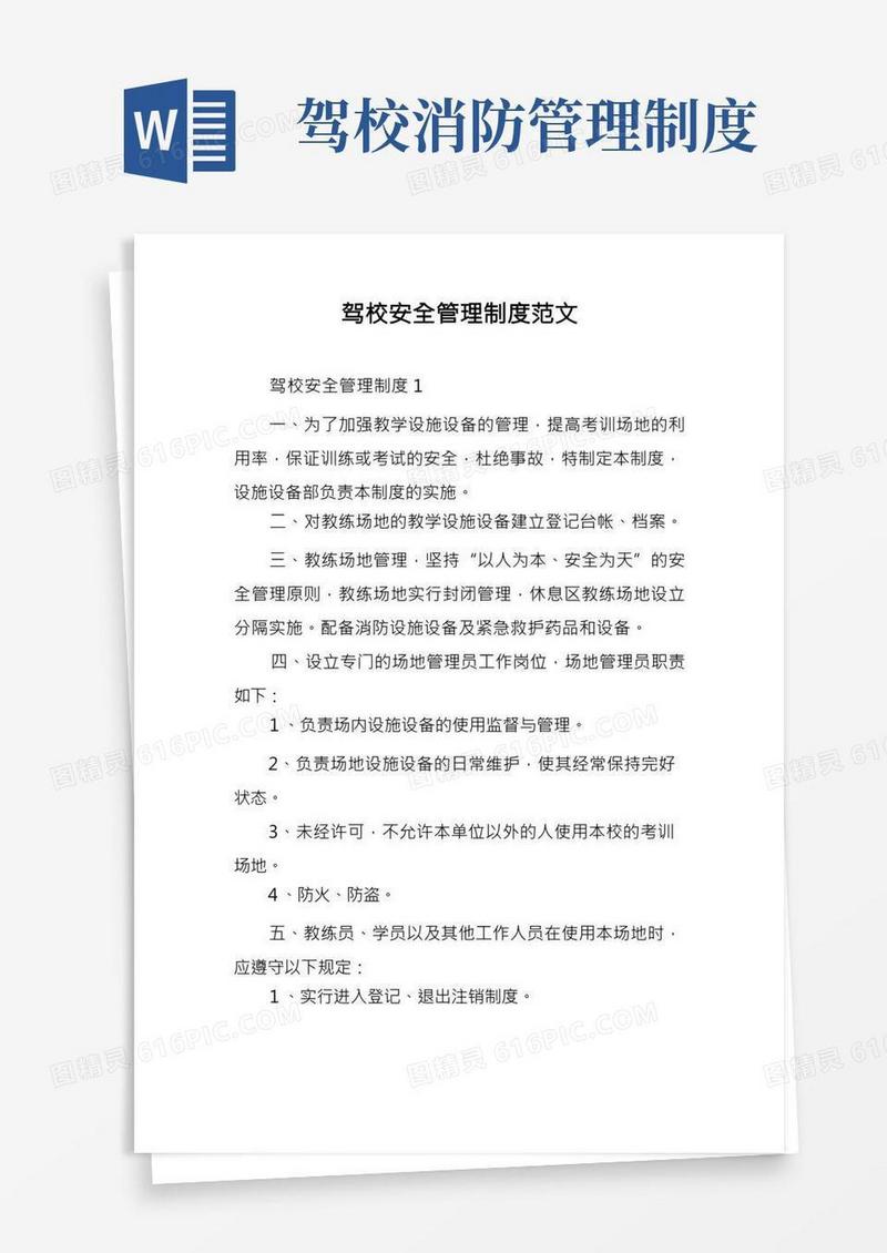 驾校安全管理制度范文