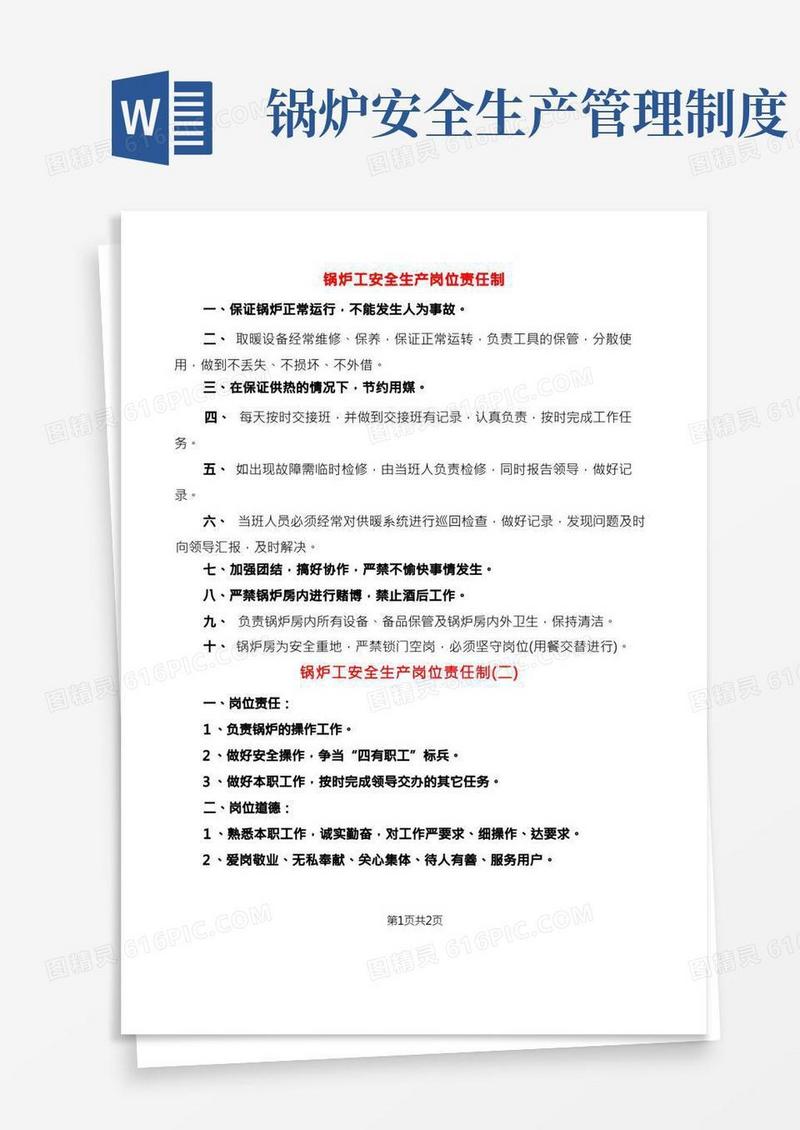 锅炉工安全生产岗位责任制(2篇)
