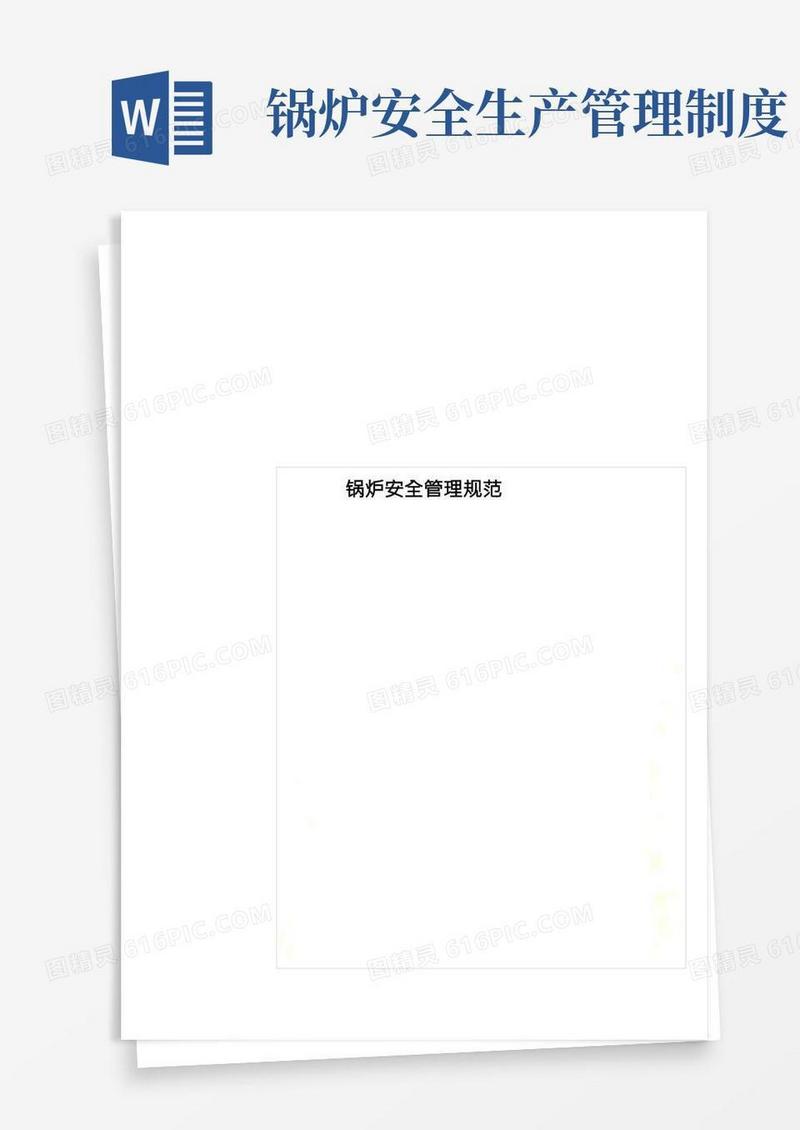 锅炉安全管理规范