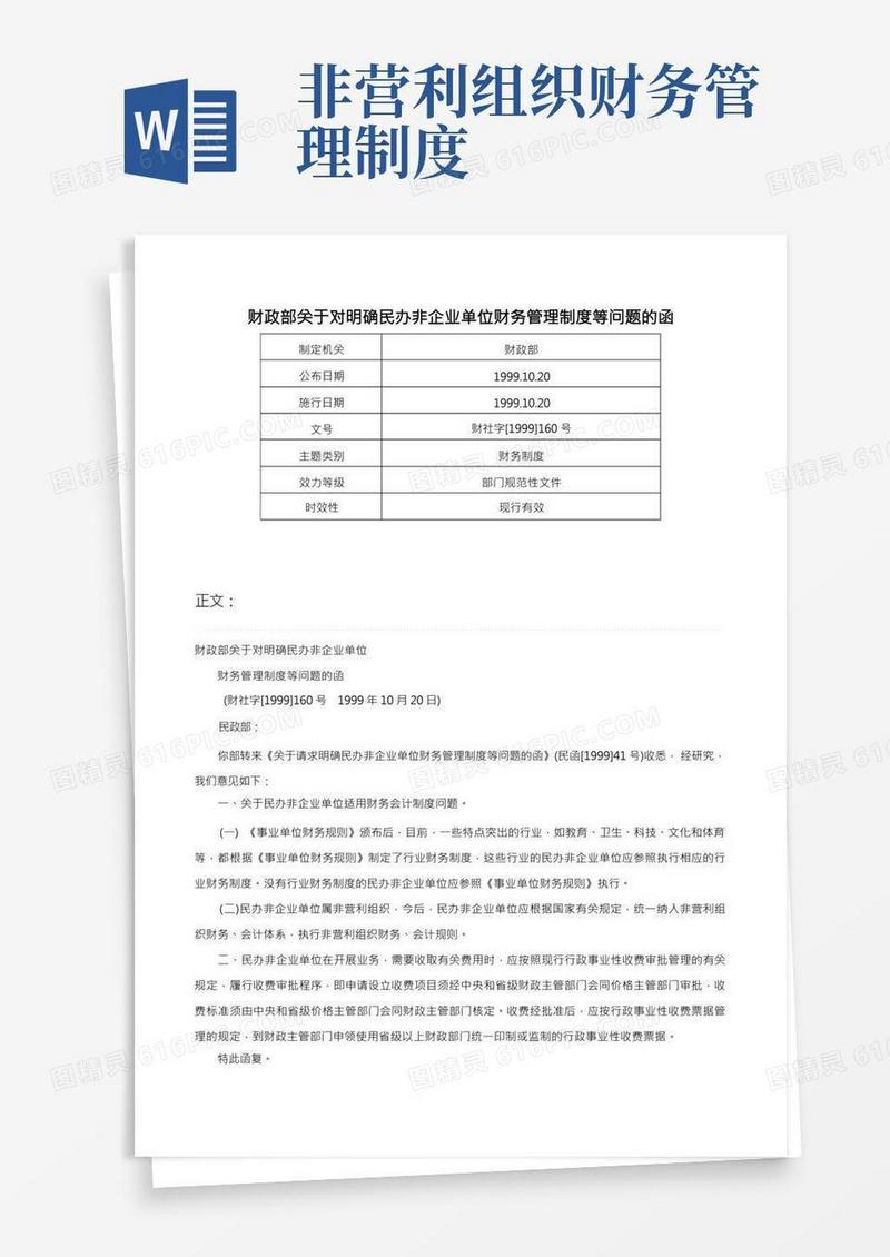 财政部关于对明确民办非企业单位财务管理制度等问题的函-财社字[1999]160号