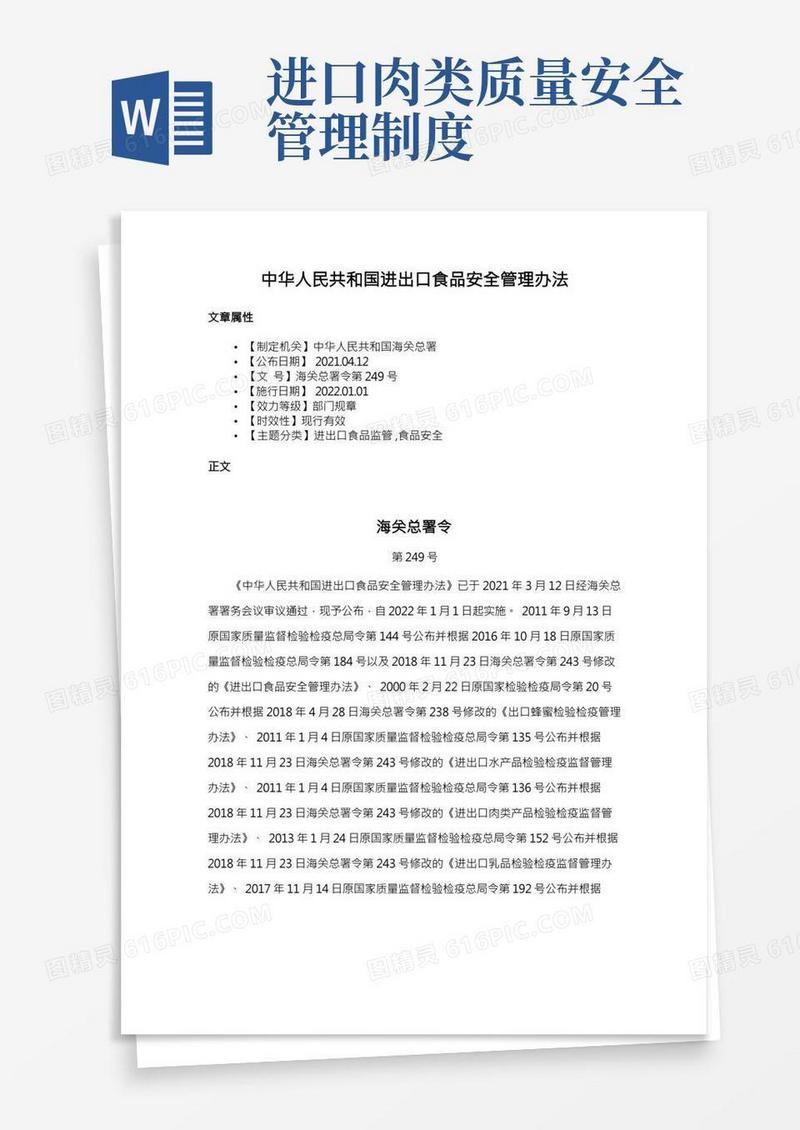 中华人民共和国进出口食品安全管理办法
