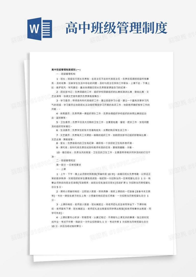 高中班级管理制度细则