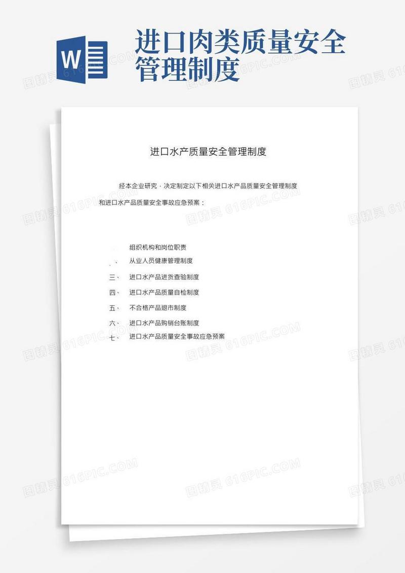 进口水产质量安全管理制度