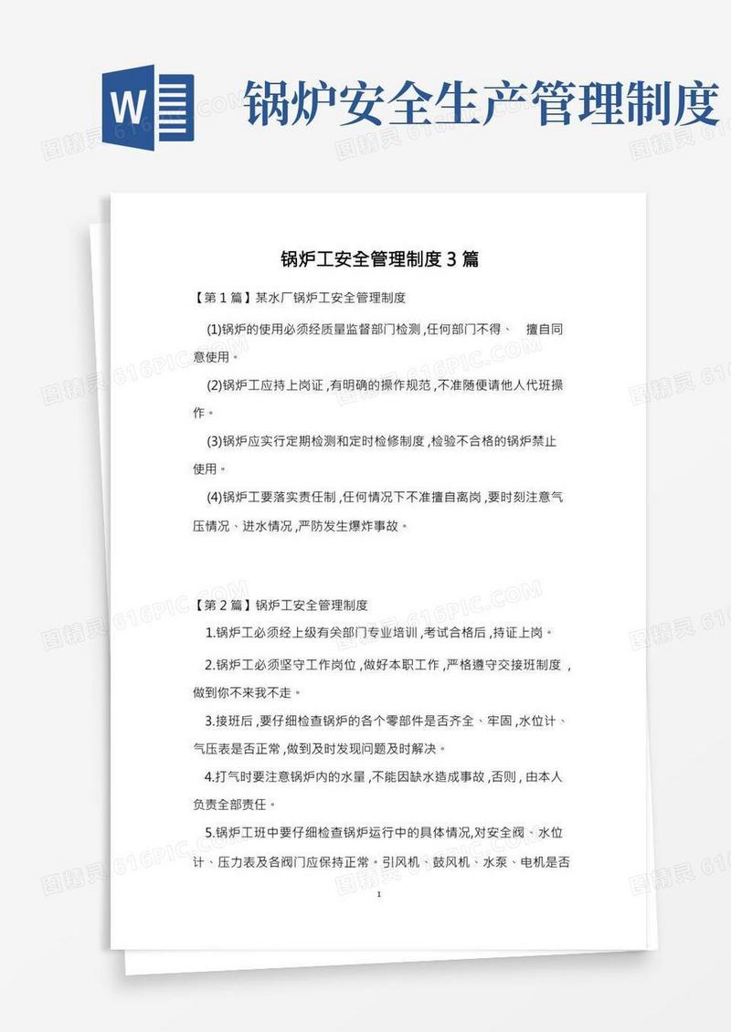 锅炉工安全管理制度3篇