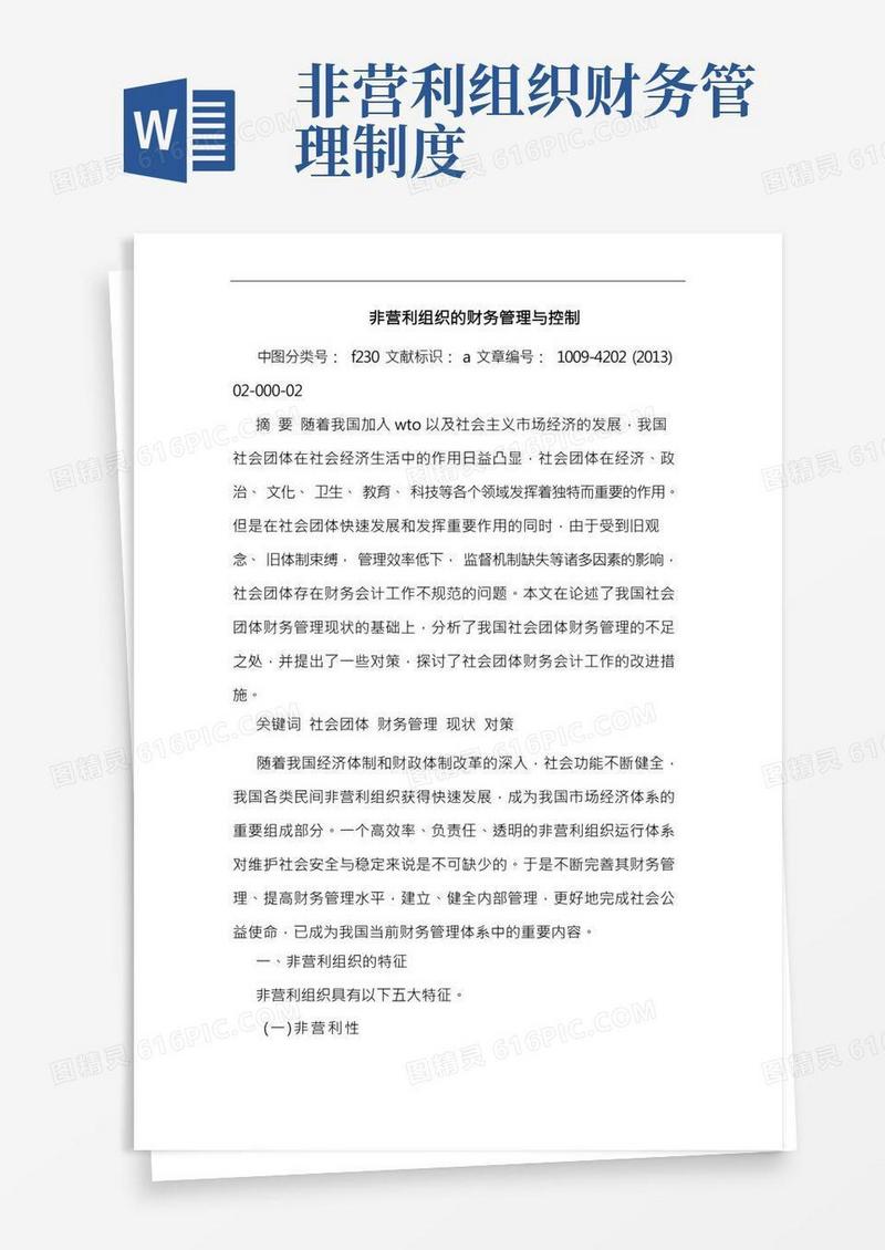 非营利组织的财务管理与控制