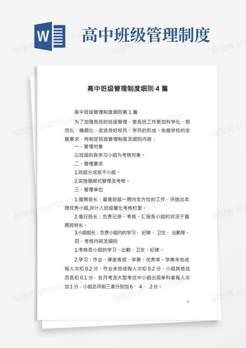 高中班级管理制度细则4篇