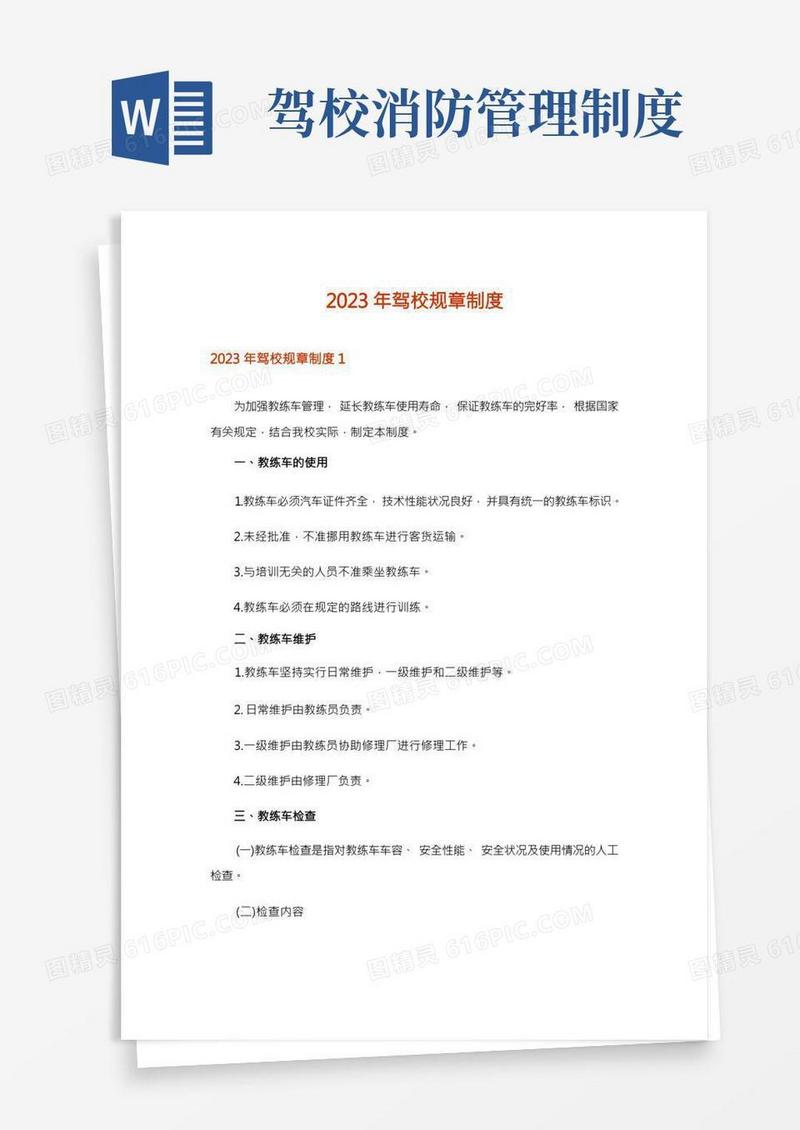 2023年驾校规章制度