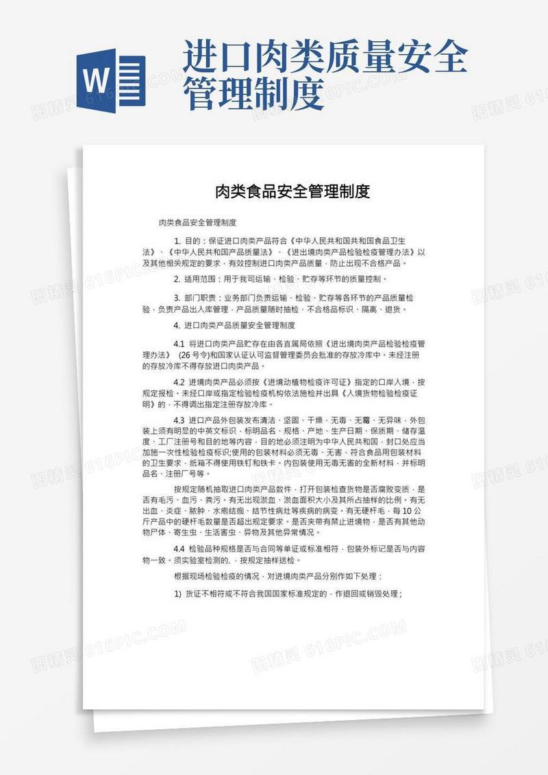 肉类食品安全管理制度