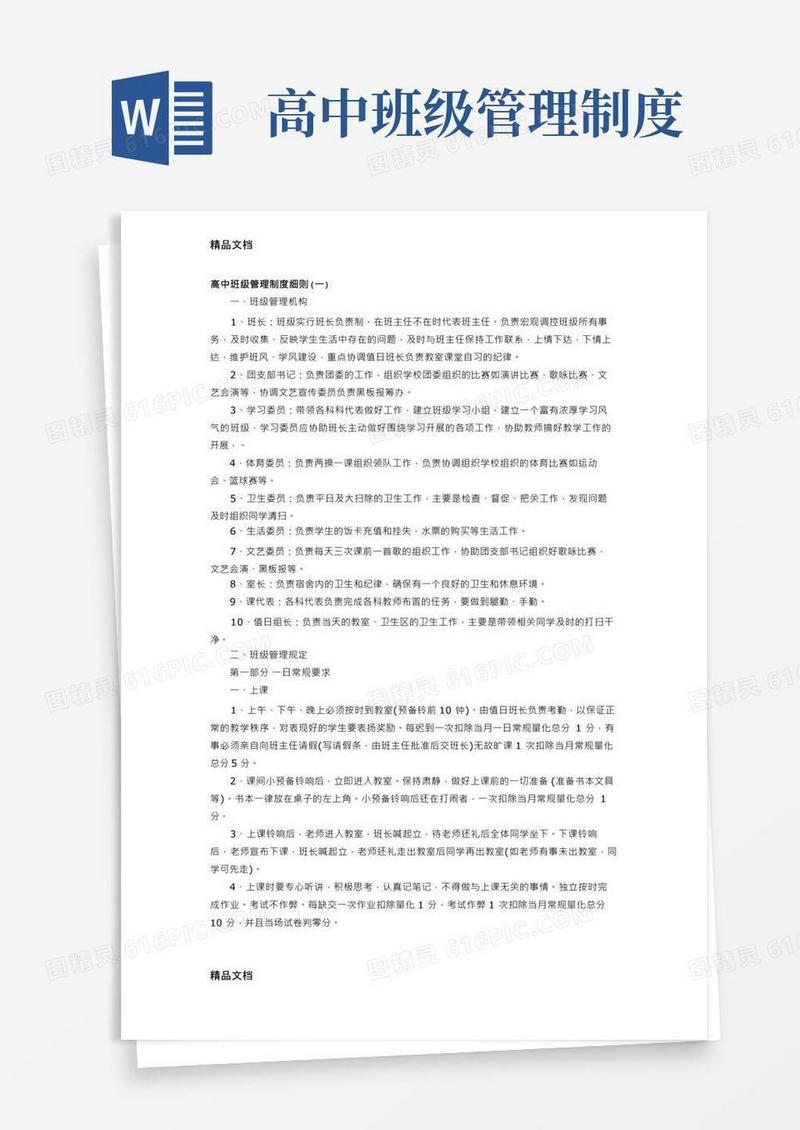 高中班级管理制度细则(汇编)