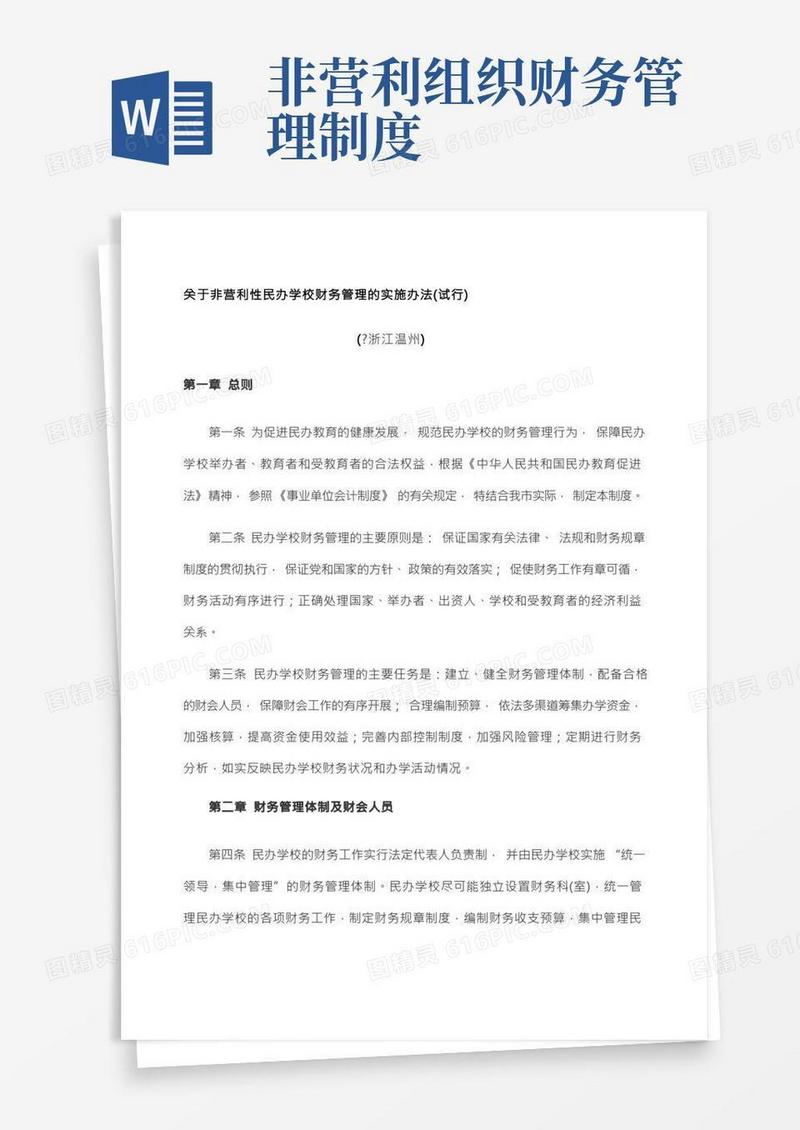 非营利性民办学校财务管理的实施办法