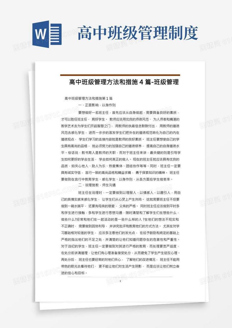 高中班级管理方法和措施4篇-班级管理