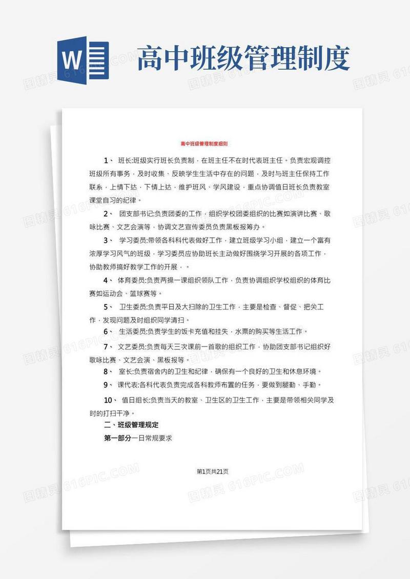 高中班级管理制度细则(5篇)