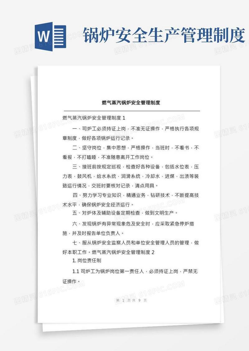 燃气蒸汽锅炉安全管理制度
