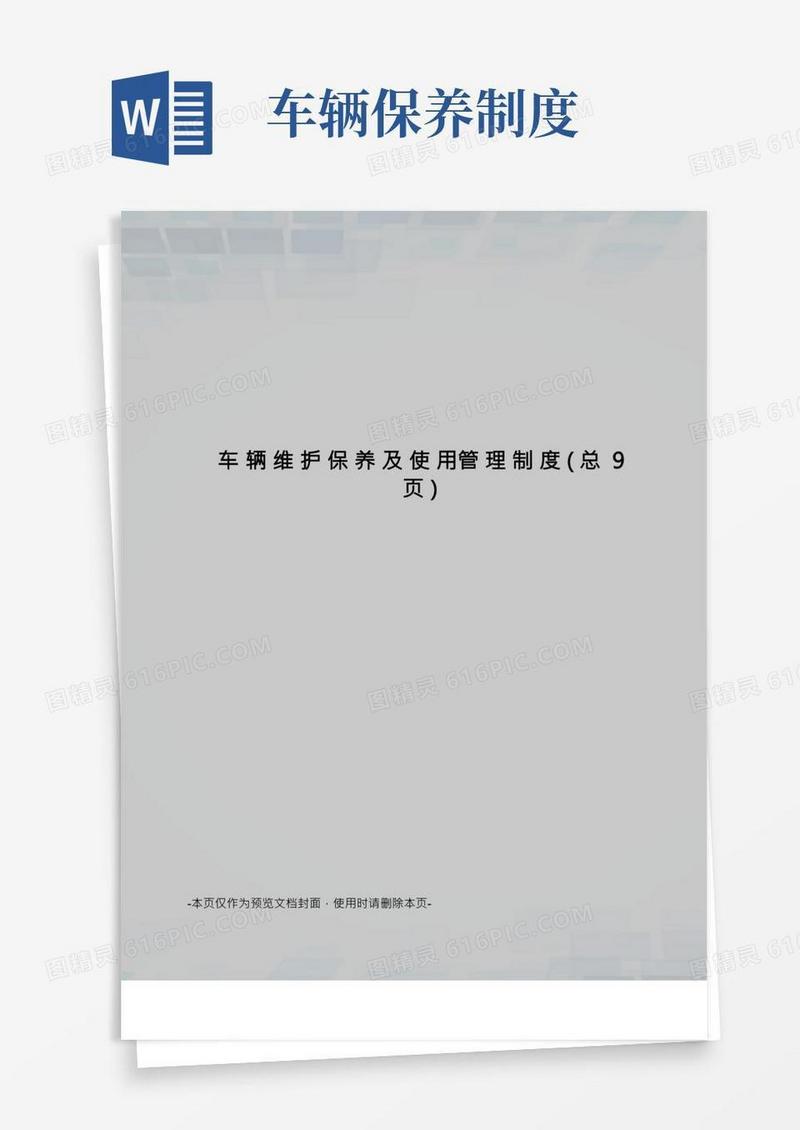 车辆维护保养及使用管理制度