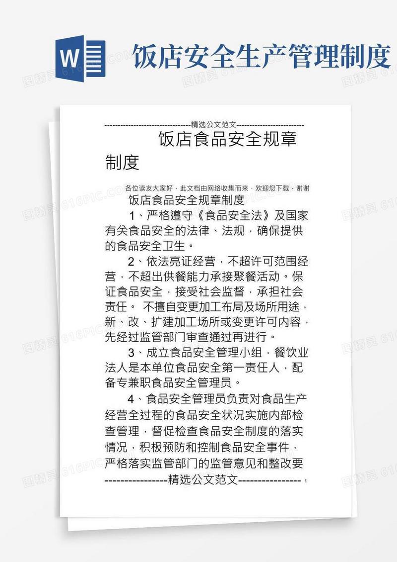 饭店食品安全规章制度