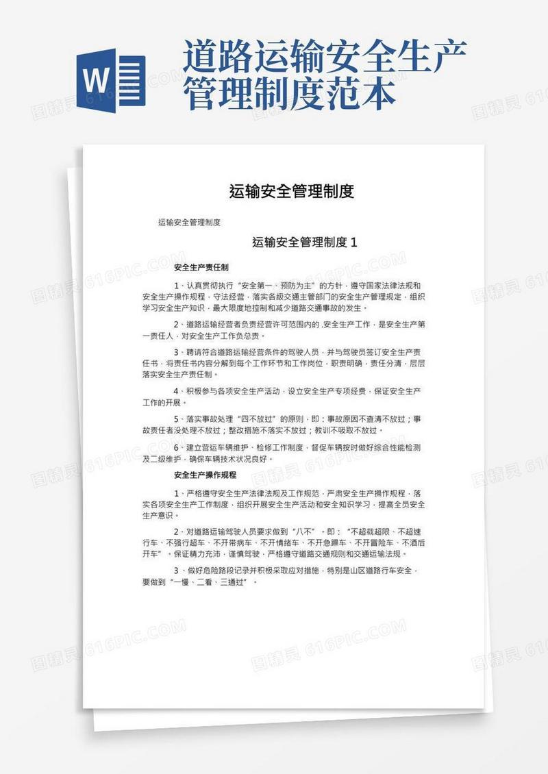 运输安全管理制度
