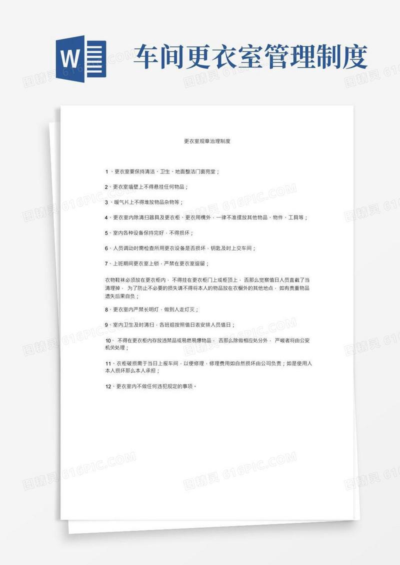 更衣室规章管理制度