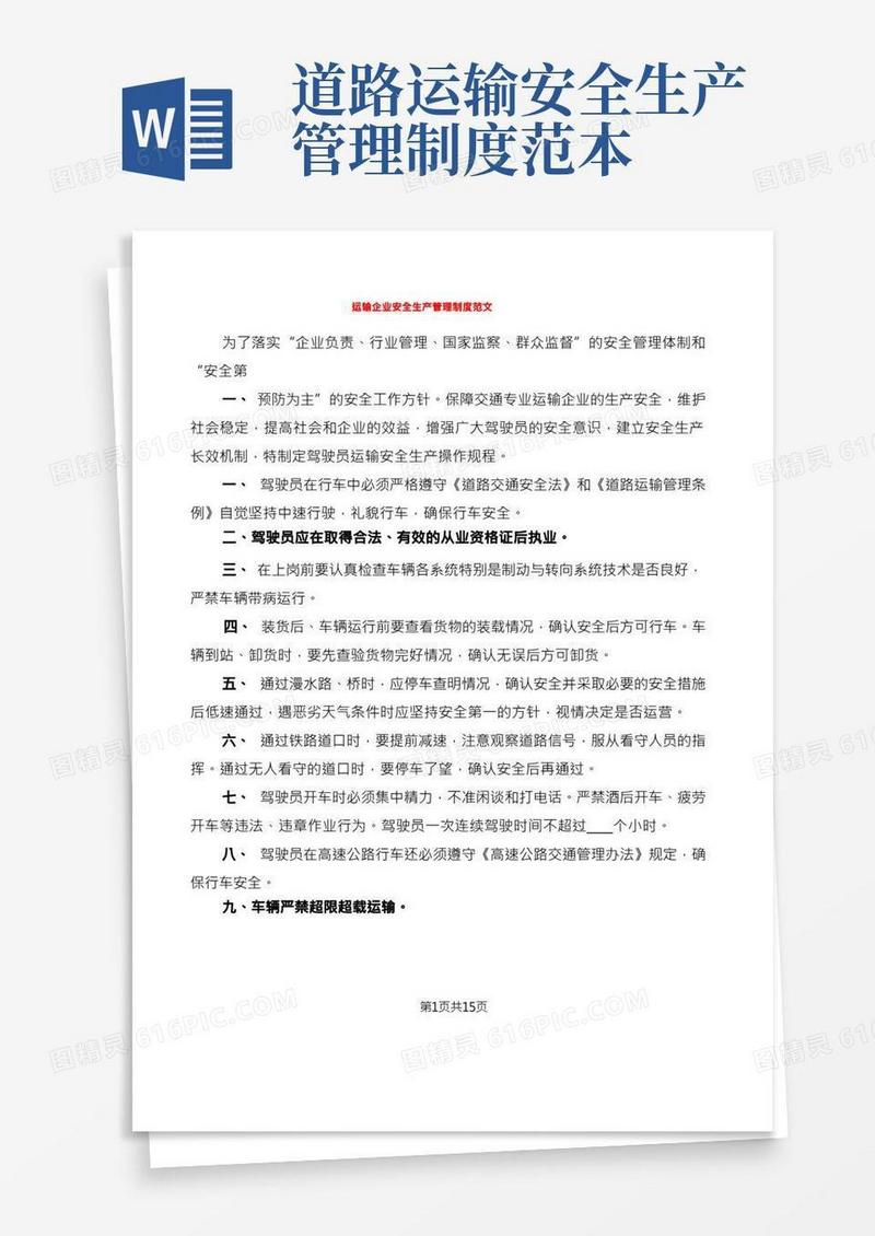 运输企业安全生产管理制度范文(2篇)