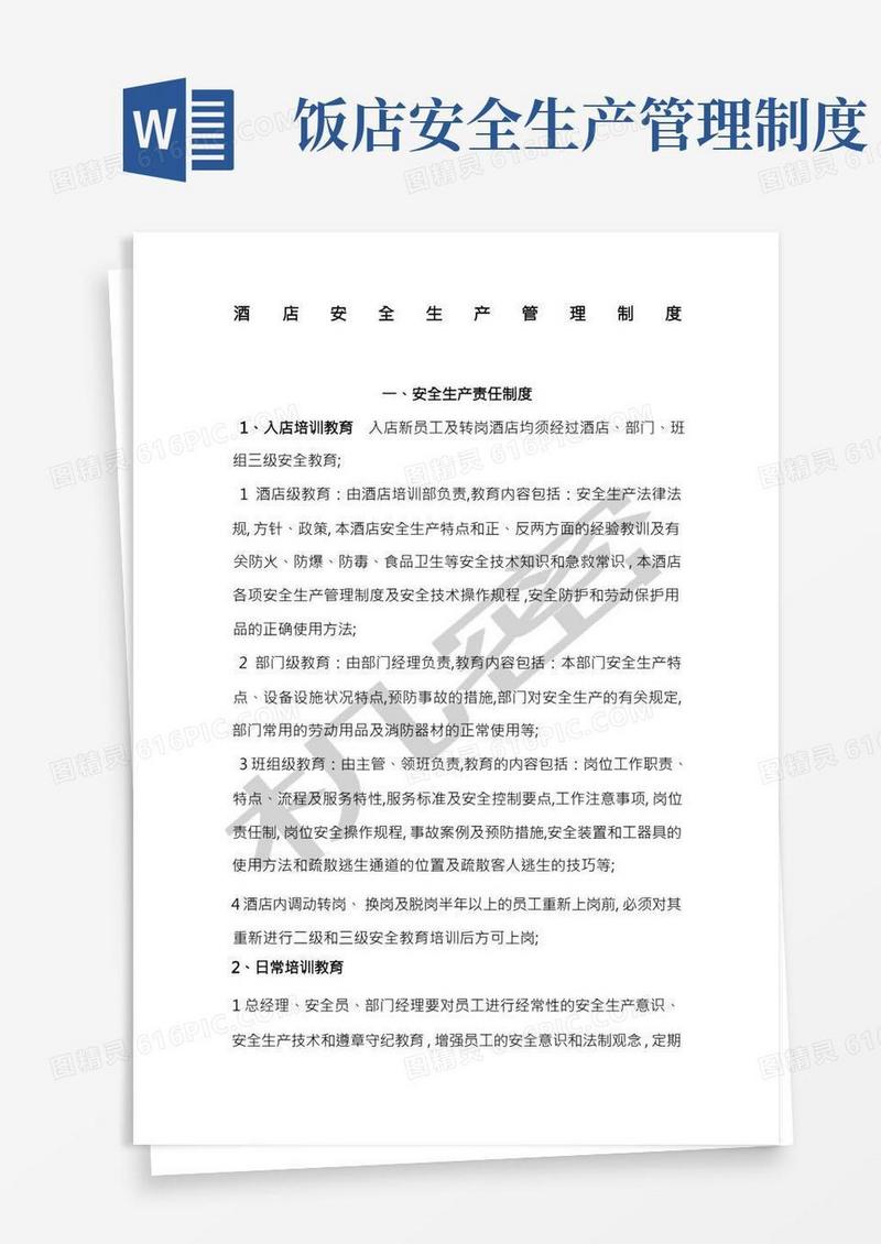 星级酒店安全生产管理制度