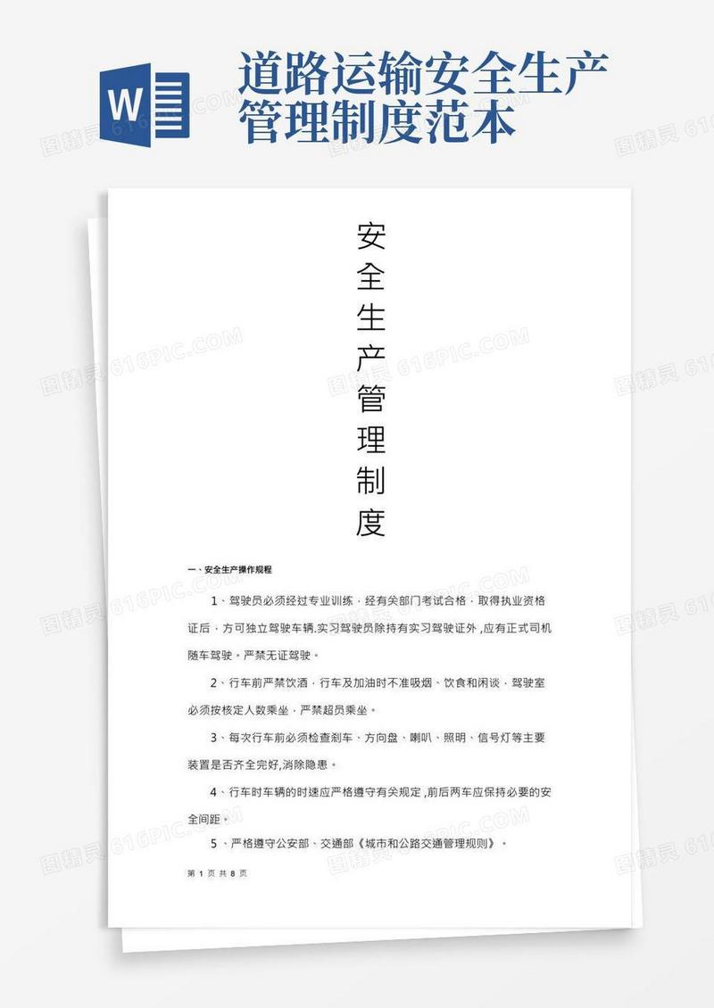 交通运输公司安全生产管理制度