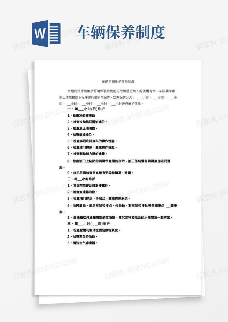 车辆定期维护保养制度