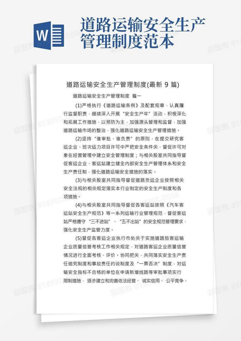 道路运输安全生产管理制度(最新9篇)