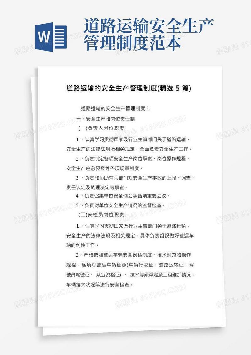 道路运输的安全生产管理制度(精选5篇)