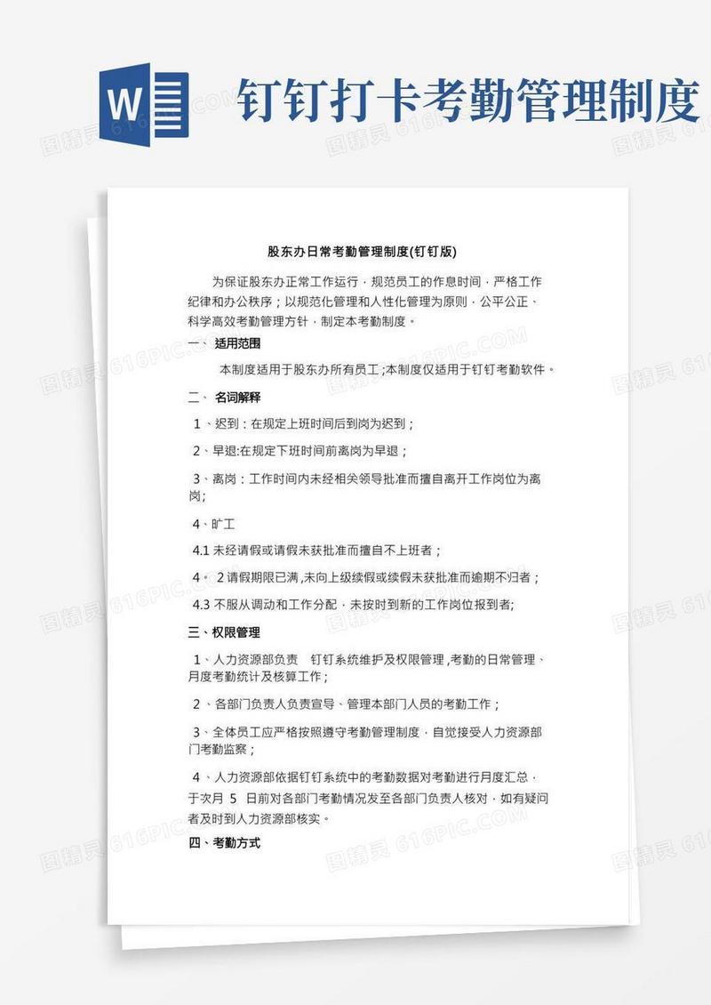 日常考勤管理制度(钉钉版)