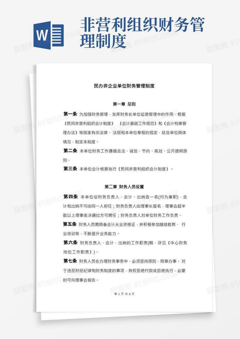民办非企业单位财务管理制度9.