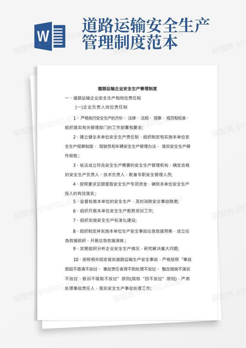 道路运输企业安全生产管理制度(1)