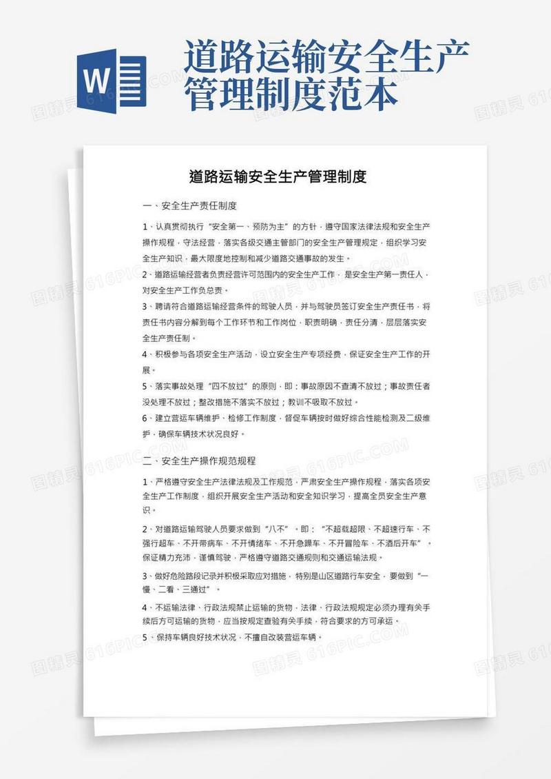 道路运输安全生产管理制度范文