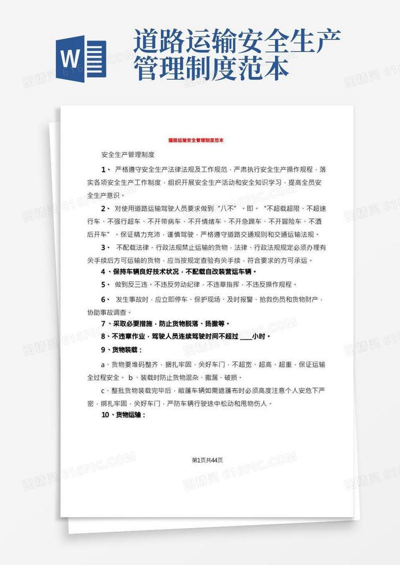 道路运输安全管理制度范本(5篇)